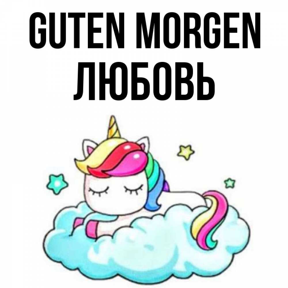 Открытка на каждый день с именем, Любовь Guten Morgen радужное утро Прикольная открытка с пожеланием онлайн скачать бесплатно 