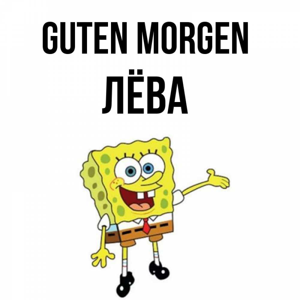 Открытка на каждый день с именем, Лёва Guten Morgen губка боб улыбается Прикольная открытка с пожеланием онлайн скачать бесплатно 