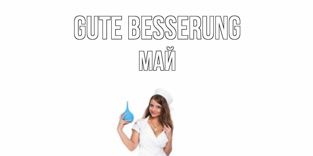 Открытка на каждый день с именем, Май Gute Besserung клизма Прикольная открытка с пожеланием онлайн скачать бесплатно 
