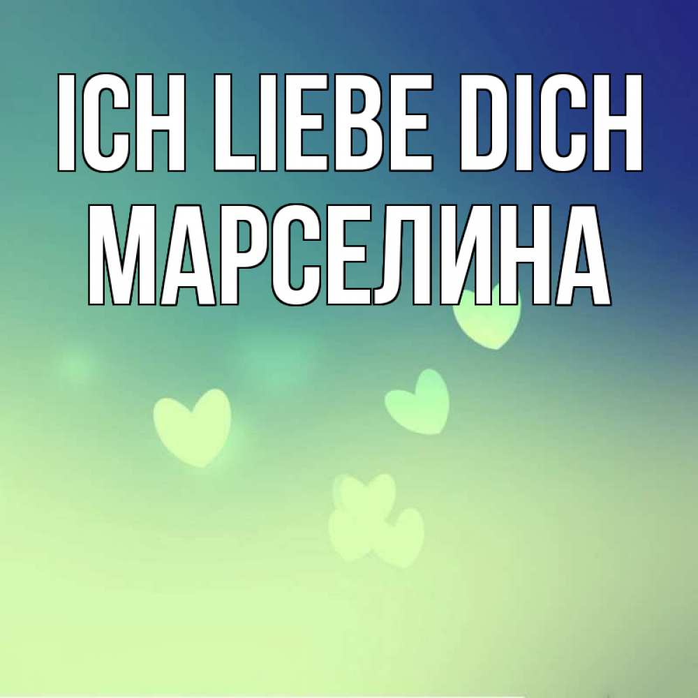 Открытка на каждый день с именем, Марселина Ich liebe dich градиент синий Прикольная открытка с пожеланием онлайн скачать бесплатно 