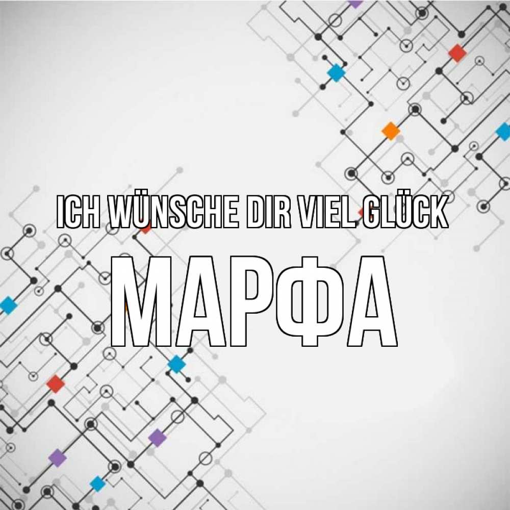 Открытка на каждый день с именем, Марфа Ich wünsche dir viel Glück на удач Прикольная открытка с пожеланием онлайн скачать бесплатно 