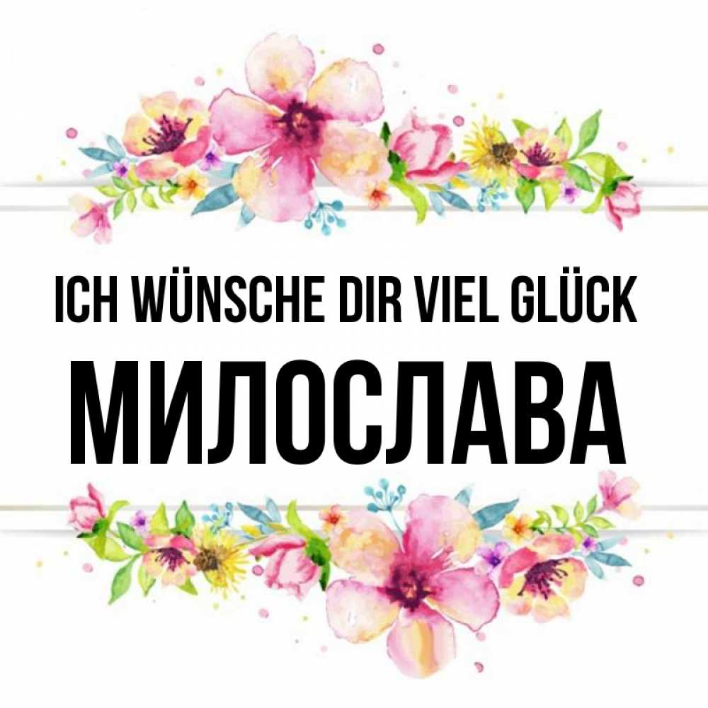 Открытка на каждый день с именем, Милослава Ich wünsche dir viel Glück пусть повезет 1 Прикольная открытка с пожеланием онлайн скачать бесплатно 