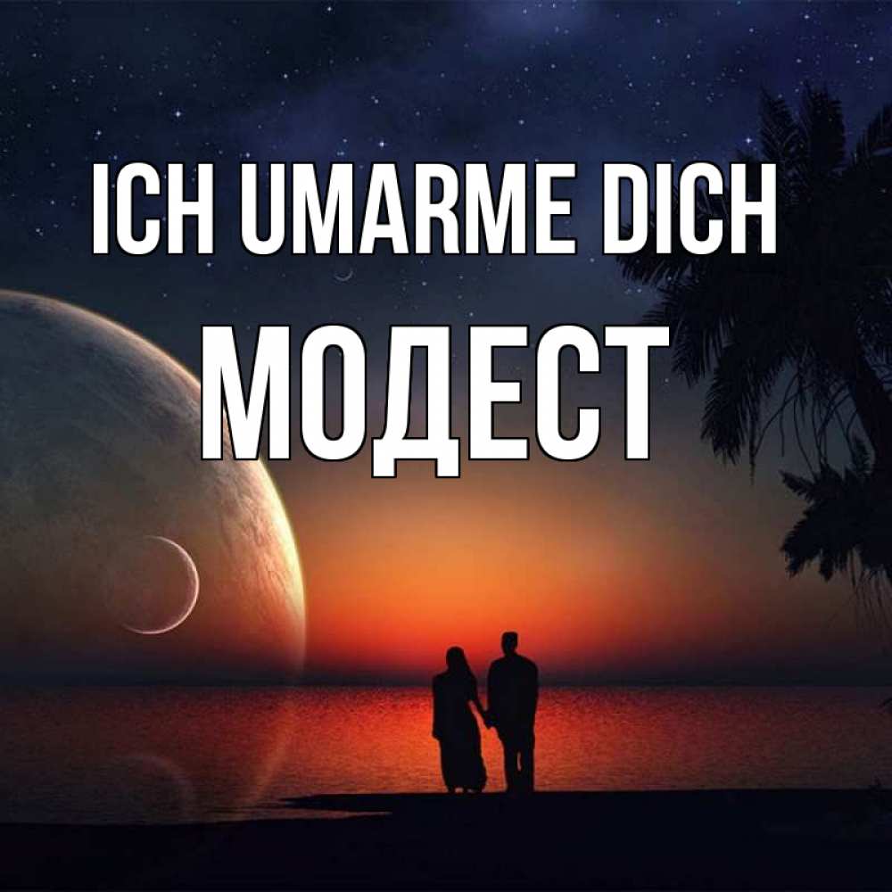 Открытка на каждый день с именем, Модест Ich umarme dich восход спутников Прикольная открытка с пожеланием онлайн скачать бесплатно 