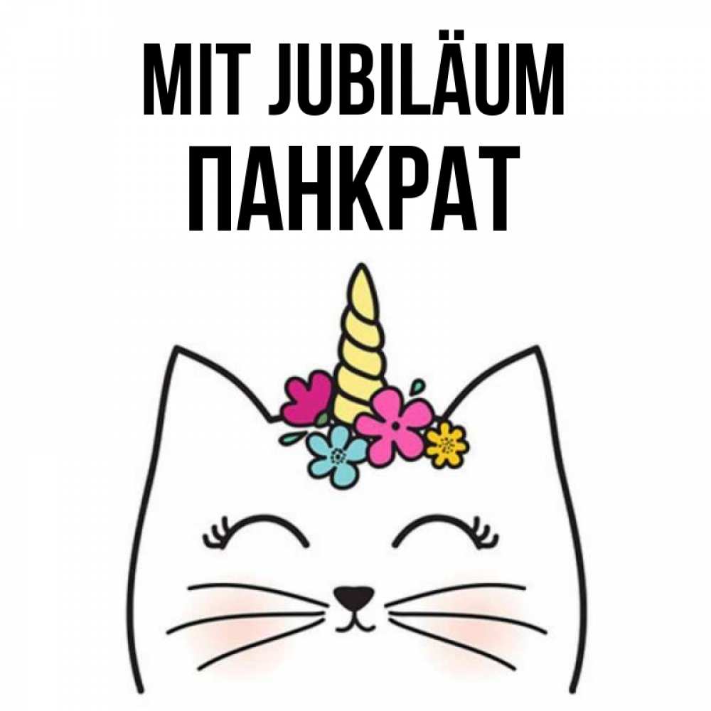 Открытка на каждый день с именем, Панкрат Mit Jubiläum милый кот с одним рожком Прикольная открытка с пожеланием онлайн скачать бесплатно 