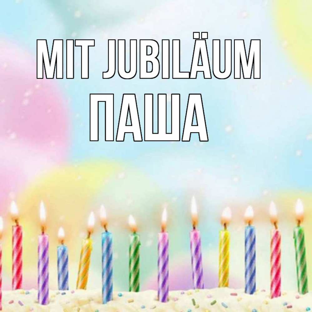 Открытка на каждый день с именем, Паша Mit Jubiläum разноцветное Прикольная открытка с пожеланием онлайн скачать бесплатно 