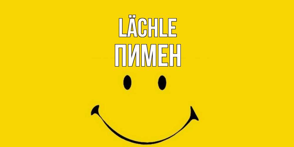 Открытка на каждый день с именем, Пимен Lächle радость и улыбка Прикольная открытка с пожеланием онлайн скачать бесплатно 