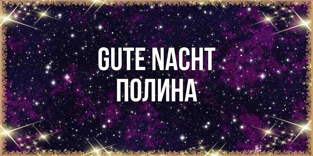 Открытка на каждый день с именем, Полина Gute Nacht хорошего сна Прикольная открытка с пожеланием онлайн скачать бесплатно 