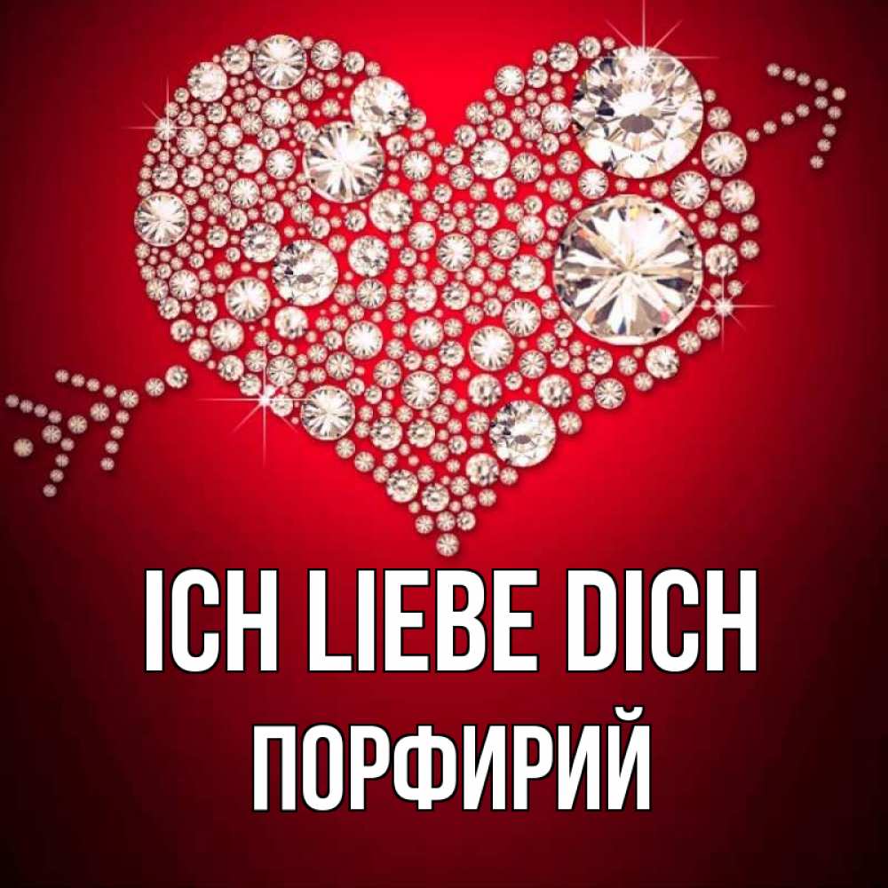Открытка на каждый день с именем, Порфирий Ich liebe dich стрела купидона Прикольная открытка с пожеланием онлайн скачать бесплатно 