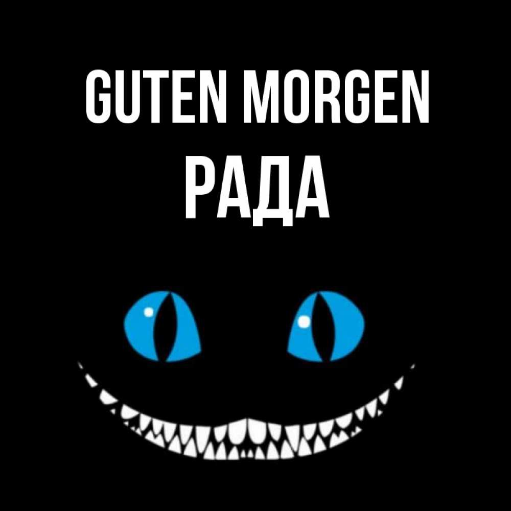 Открытка на каждый день с именем, Рада Guten Morgen голубые глаза и зубки Прикольная открытка с пожеланием онлайн скачать бесплатно 