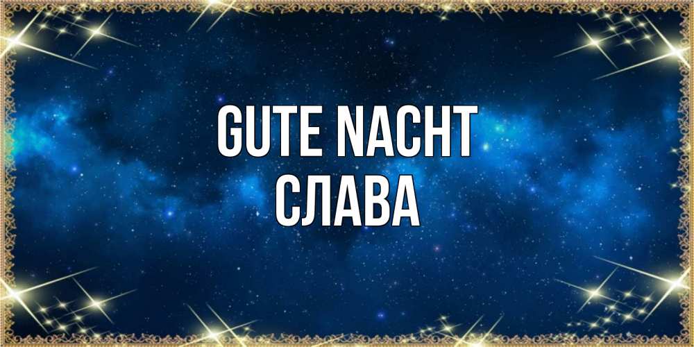 Открытка на каждый день с именем, Слава Gute Nacht спи моя радость усни Прикольная открытка с пожеланием онлайн скачать бесплатно 