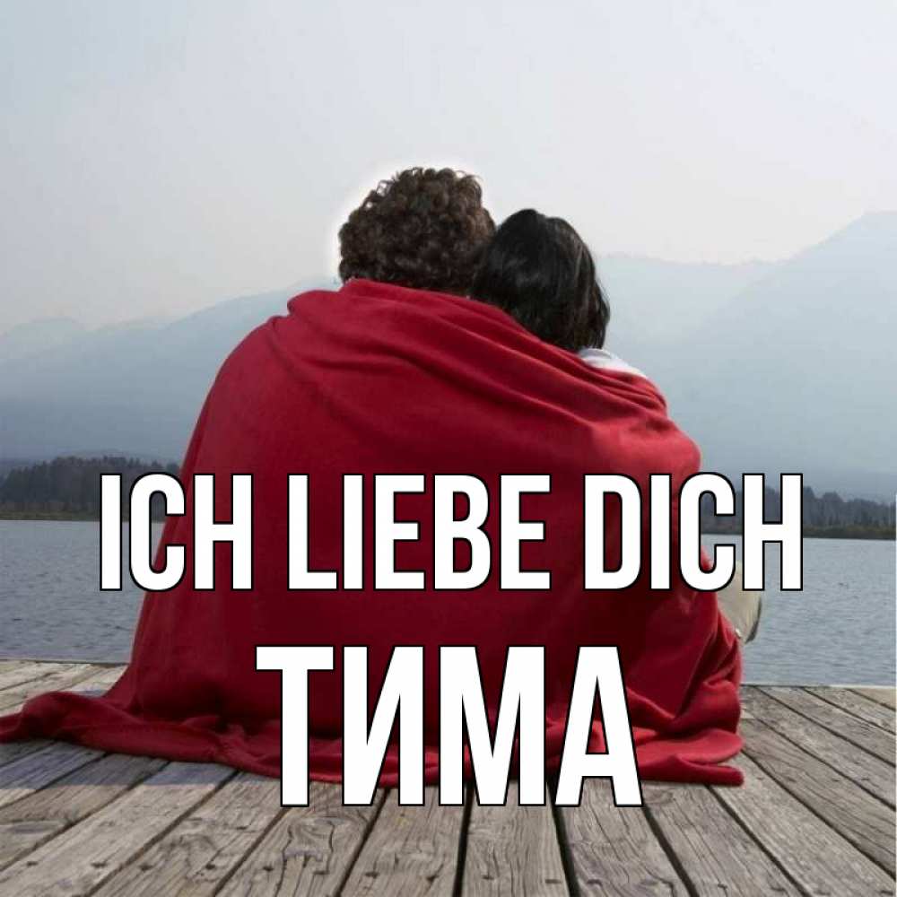 Открытка на каждый день с именем, Тима Ich liebe dich плед Прикольная открытка с пожеланием онлайн скачать бесплатно 