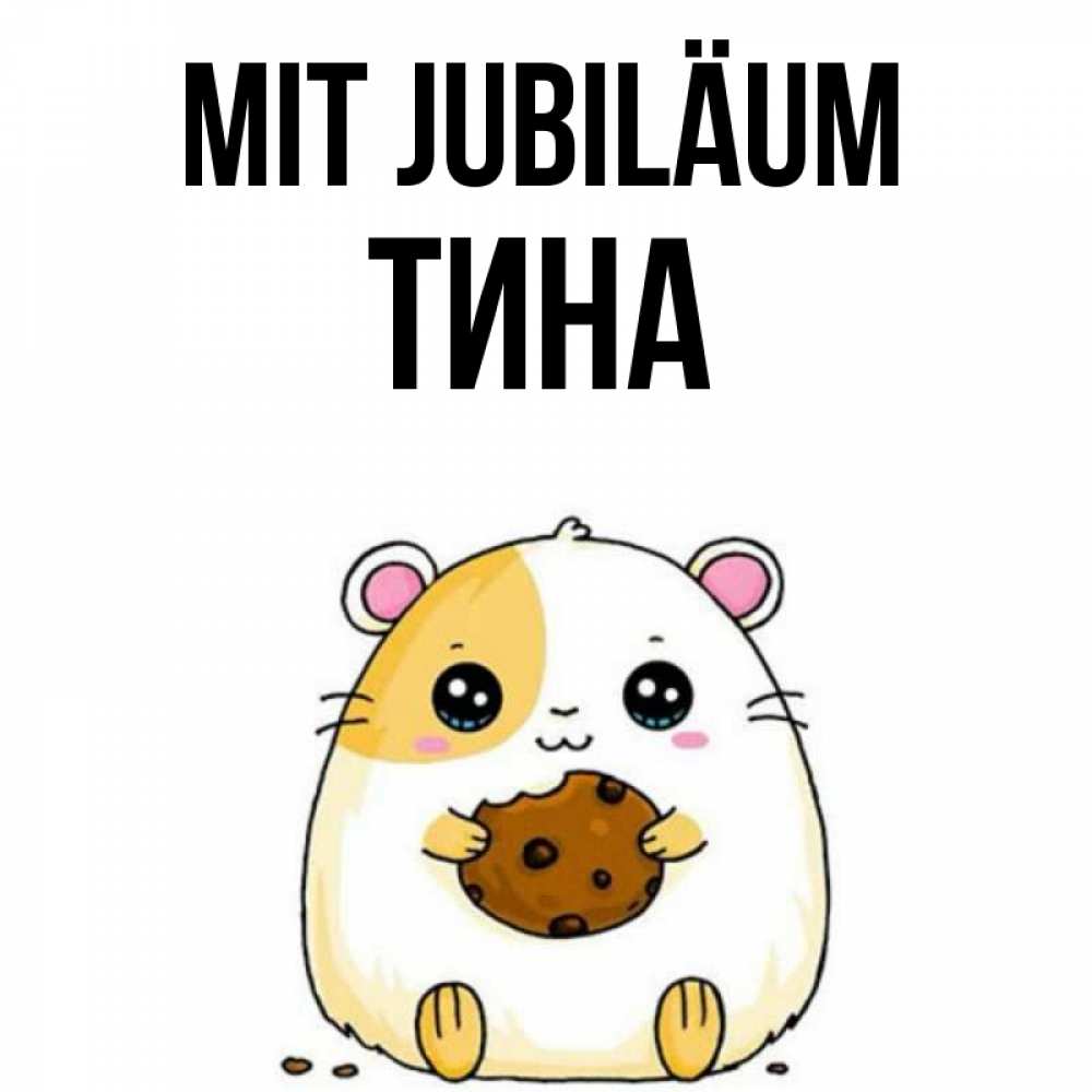 Открытка на каждый день с именем, Тина Mit Jubiläum с днюхой Прикольная открытка с пожеланием онлайн скачать бесплатно 