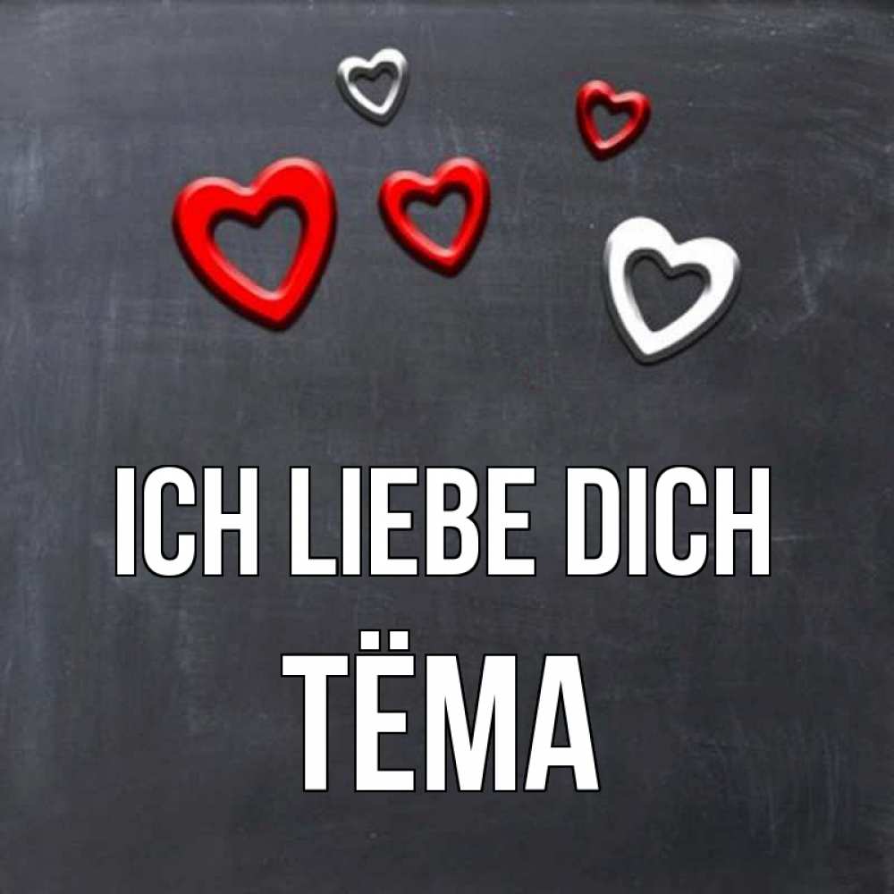 Открытка на каждый день с именем, Тёма Ich liebe dich сердечки белые и красные Прикольная открытка с пожеланием онлайн скачать бесплатно 