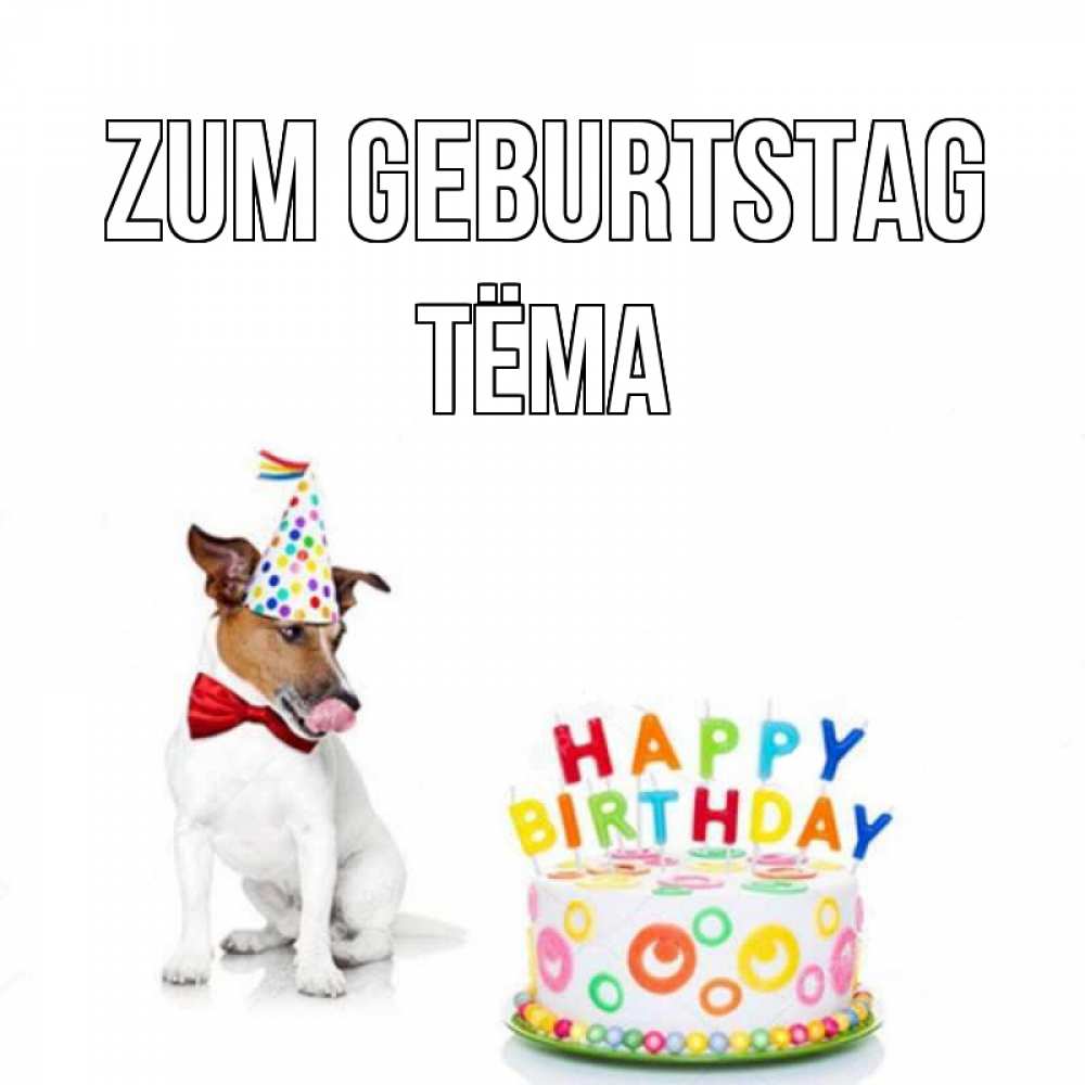 Открытка на каждый день с именем, Тёма Zum Geburtstag праздник Прикольная открытка с пожеланием онлайн скачать бесплатно 