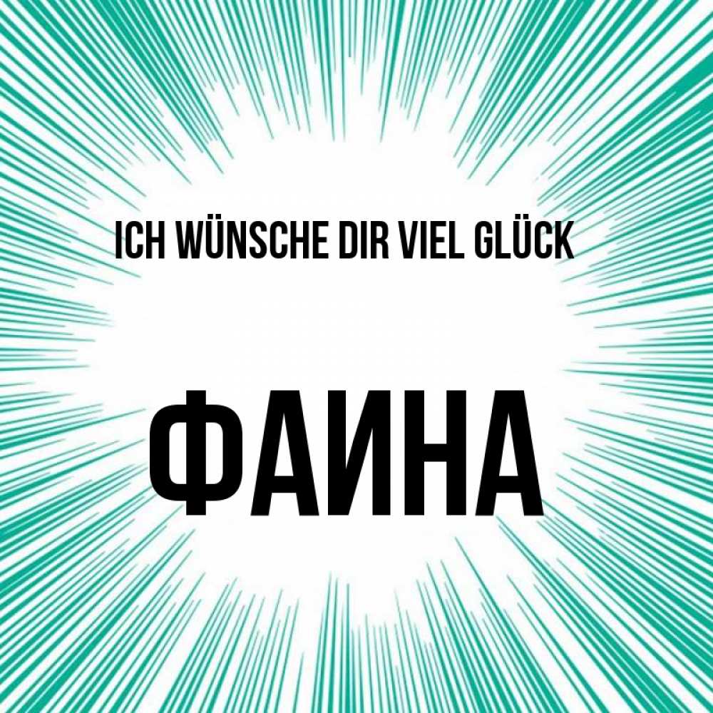 Открытка на каждый день с именем, Фаина Ich wünsche dir viel Glück на удачу Прикольная открытка с пожеланием онлайн скачать бесплатно 