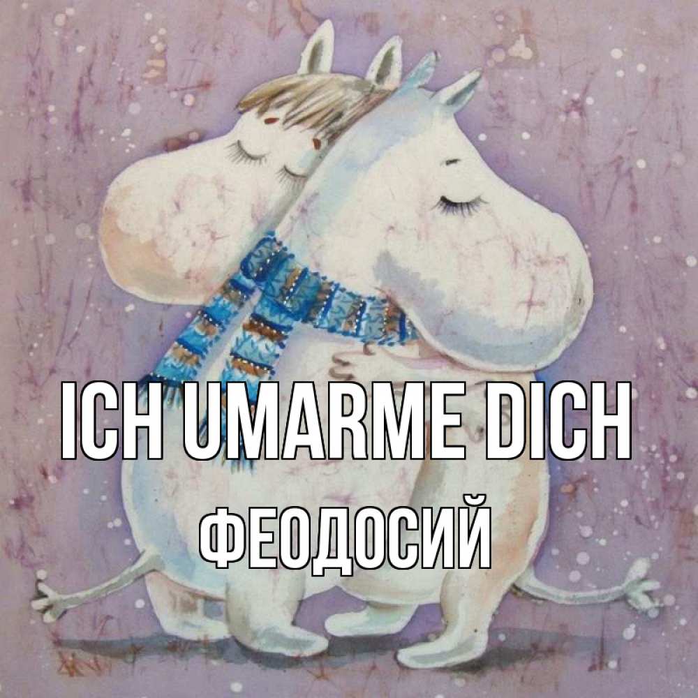 Открытка на каждый день с именем, Феодосий Ich umarme dich персонажи из сказок Прикольная открытка с пожеланием онлайн скачать бесплатно 