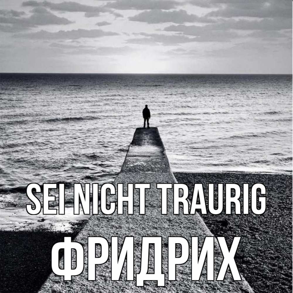 Открытка на каждый день с именем, Фридрих Sei nicht traurig море Прикольная открытка с пожеланием онлайн скачать бесплатно 