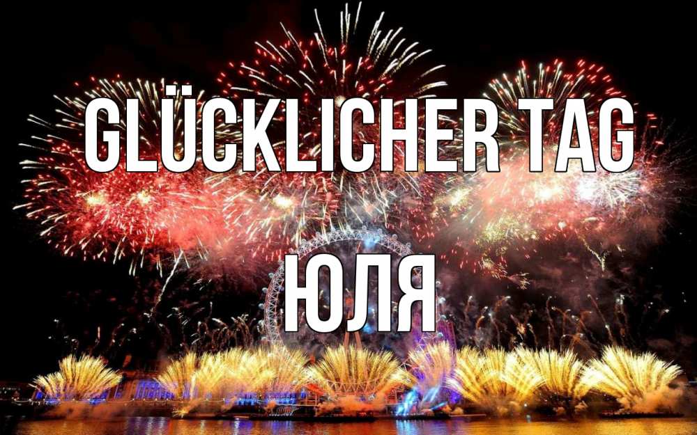 Открытка на каждый день с именем, Юля Glücklicher Tag Фейрверг 2 Прикольная открытка с пожеланием онлайн скачать бесплатно 