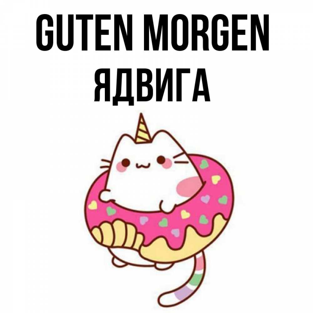 Открытка на каждый день с именем, Ядвига Guten Morgen кот в бублике Прикольная открытка с пожеланием онлайн скачать бесплатно 