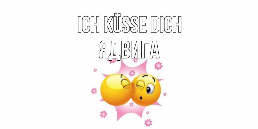 Открытка на каждый день с именем, Ядвига Ich küsse dich поцелуй Прикольная открытка с пожеланием онлайн скачать бесплатно 