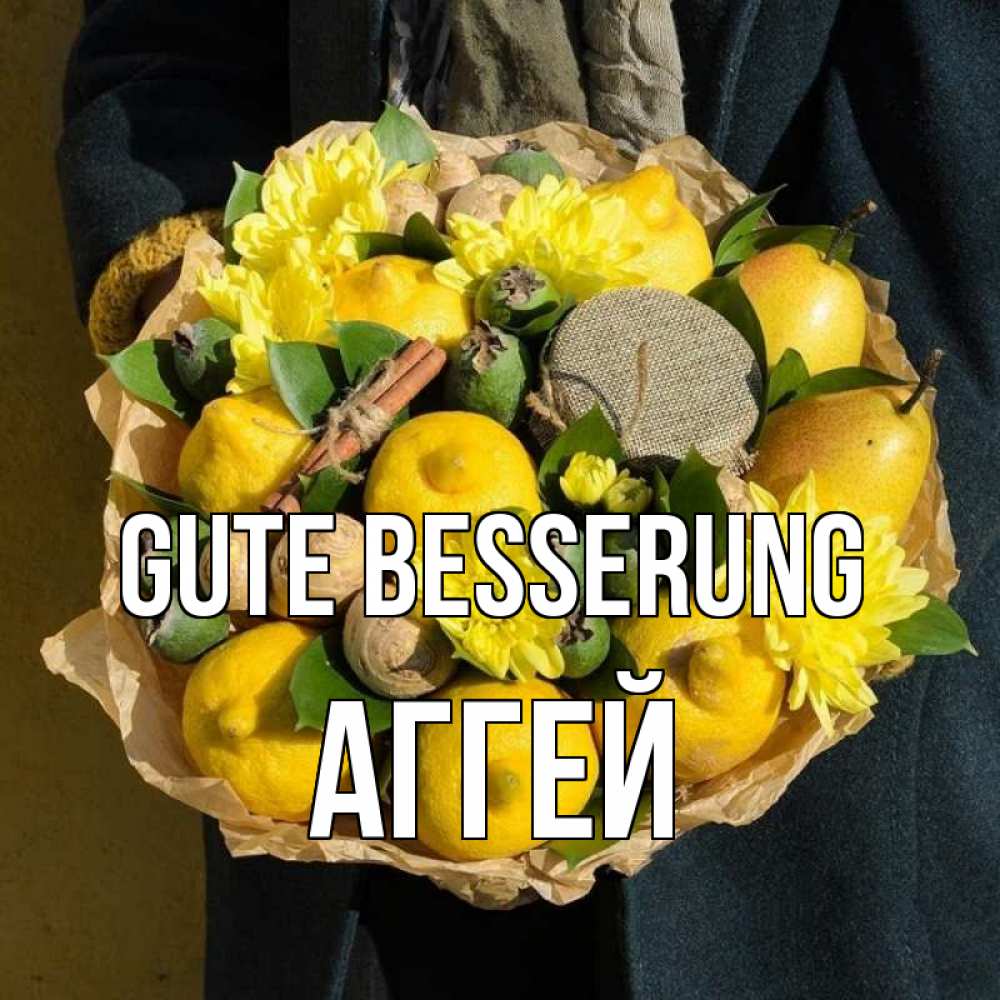 Открытка на каждый день с именем, Аггей Gute Besserung букет витаминов Прикольная открытка с пожеланием онлайн скачать бесплатно 