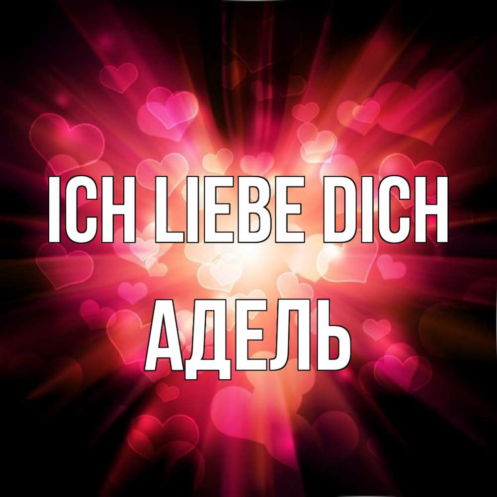 Открытка на каждый день с именем, Адель Ich liebe dich рамочка 1 Прикольная открытка с пожеланием онлайн скачать бесплатно 