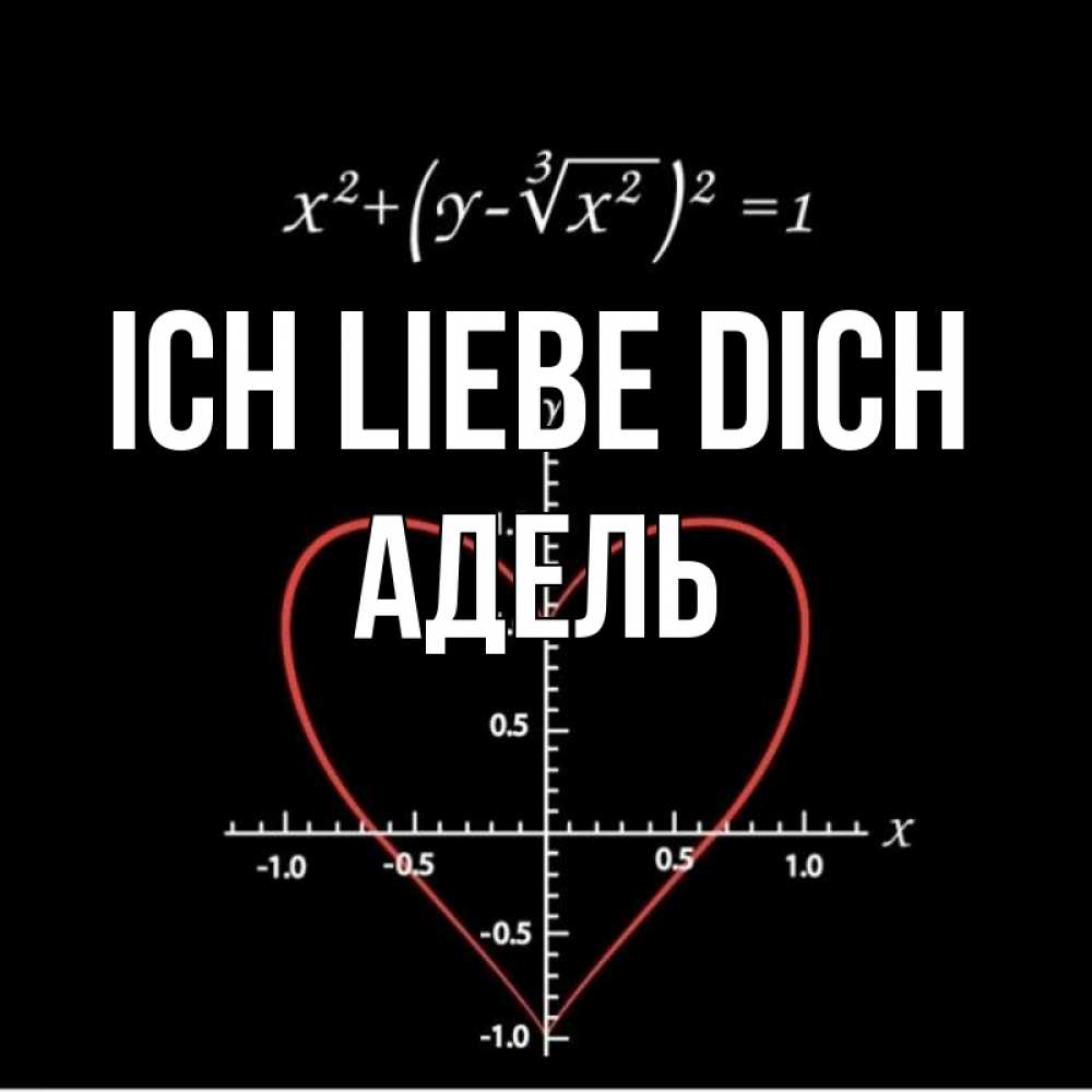 Открытка на каждый день с именем, Адель Ich liebe dich сердечная формула Прикольная открытка с пожеланием онлайн скачать бесплатно 