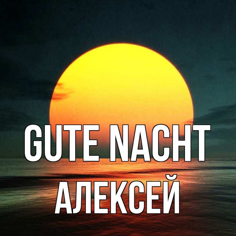 Открытка на каждый день с именем, Алексей Gute Nacht огромный диск солнц Прикольная открытка с пожеланием онлайн скачать бесплатно 