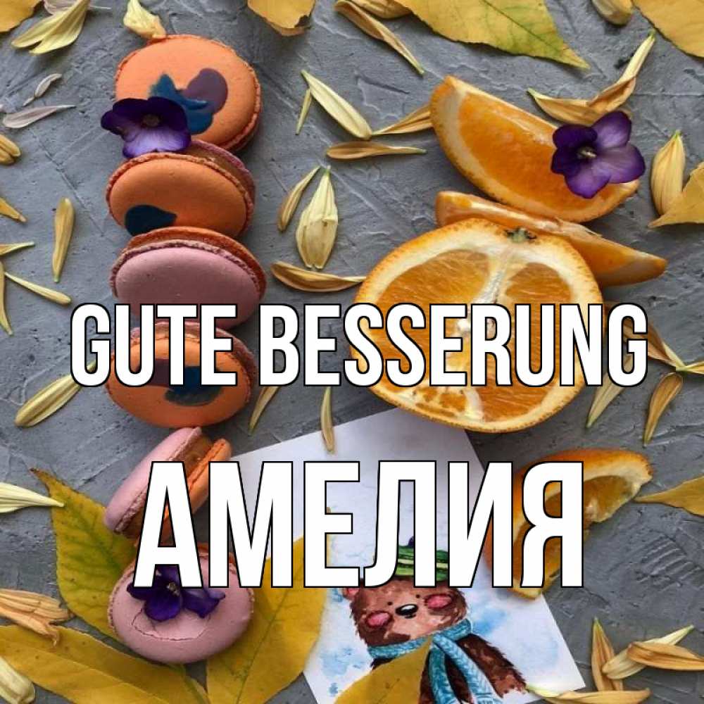 Открытка на каждый день с именем, Амелия Gute Besserung не болейте Прикольная открытка с пожеланием онлайн скачать бесплатно 