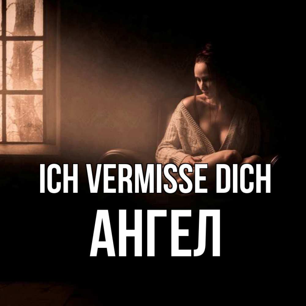 Открытка на каждый день с именем, Ангел Ich vermisse dich приходи в гости ко мне Прикольная открытка с пожеланием онлайн скачать бесплатно 