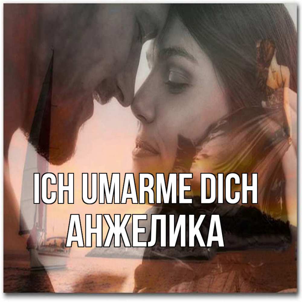 Открытка на каждый день с именем, Анжелика Ich umarme dich возлюбленные Прикольная открытка с пожеланием онлайн скачать бесплатно 