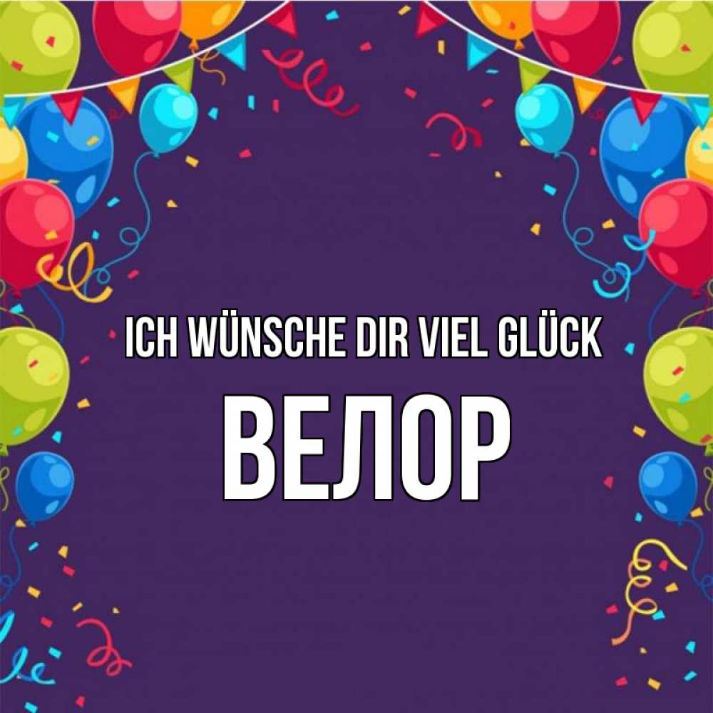 Открытка на каждый день с именем, Велор Ich wünsche dir viel Glück шары Прикольная открытка с пожеланием онлайн скачать бесплатно 
