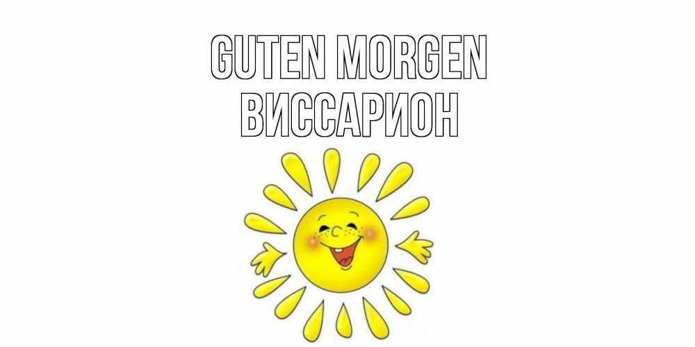 Открытка на каждый день с именем, Виссарион Guten Morgen солнце Прикольная открытка с пожеланием онлайн скачать бесплатно 