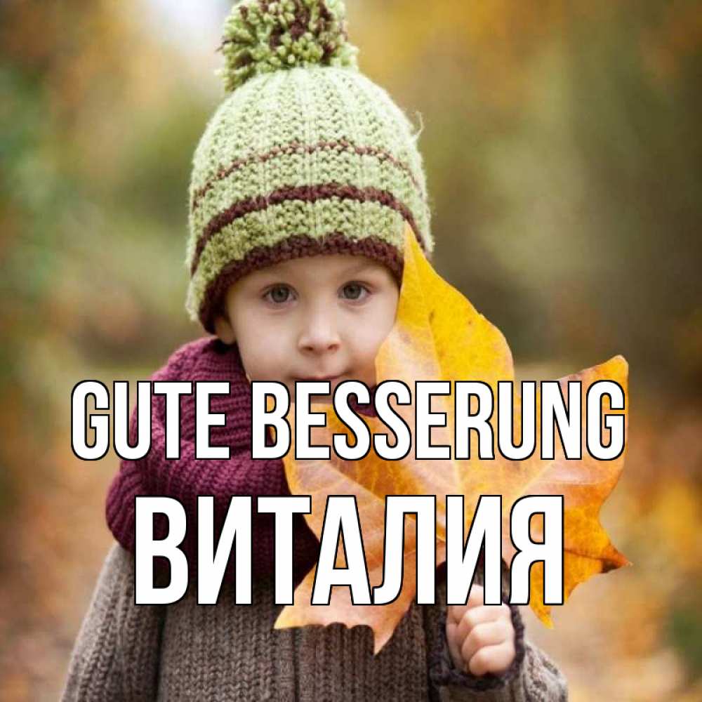 Открытка на каждый день с именем, Виталия Gute Besserung дышим свежим воздухом Прикольная открытка с пожеланием онлайн скачать бесплатно 