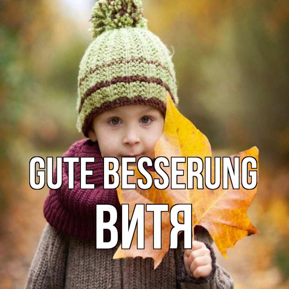 Открытка на каждый день с именем, Витя Gute Besserung дышим свежим воздухом Прикольная открытка с пожеланием онлайн скачать бесплатно 