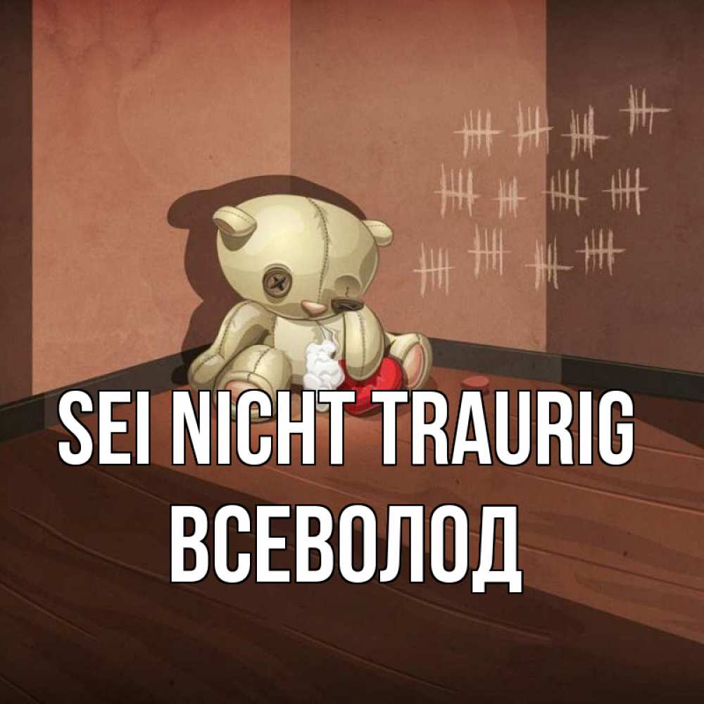 Открытка на каждый день с именем, Всеволод Sei nicht traurig мишку бросила хозяйка Прикольная открытка с пожеланием онлайн скачать бесплатно 