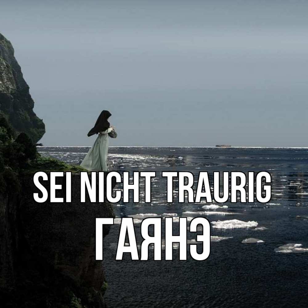 Открытка на каждый день с именем, Гаянэ Sei nicht traurig весна лед тает Прикольная открытка с пожеланием онлайн скачать бесплатно 