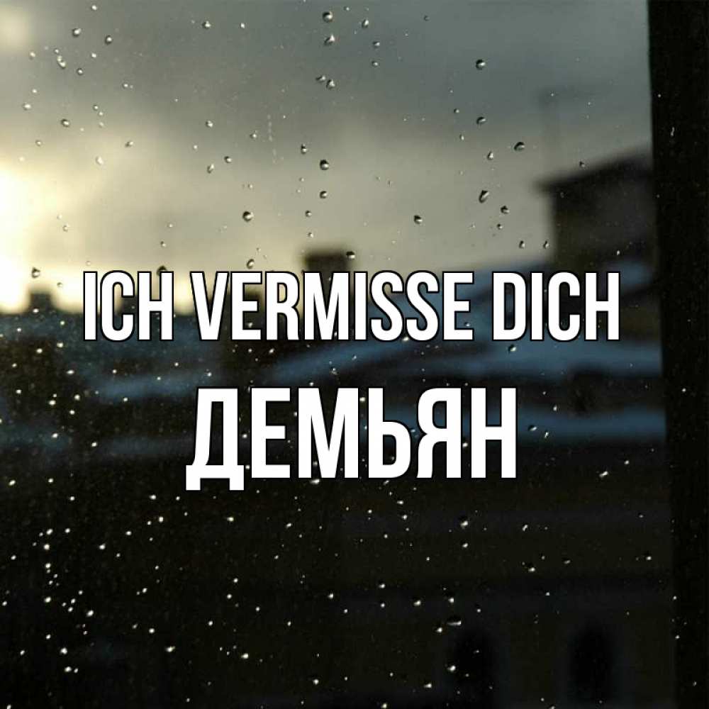 Открытка на каждый день с именем, Демьян Ich vermisse dich капли на стекле Прикольная открытка с пожеланием онлайн скачать бесплатно 