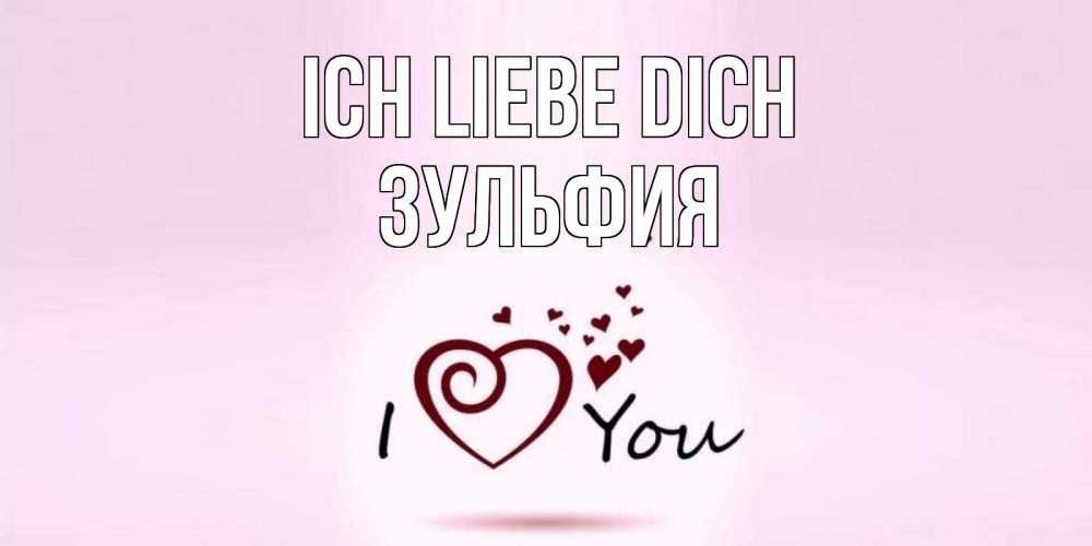 Открытка на каждый день с именем, Зульфия Ich liebe dich сердце Прикольная открытка с пожеланием онлайн скачать бесплатно 