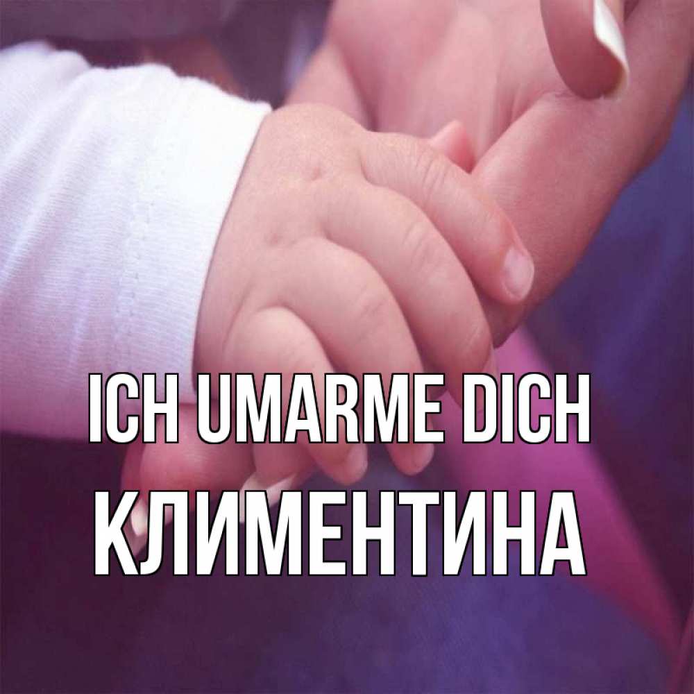 Открытка на каждый день с именем, Климентина Ich umarme dich мама с ребенком Прикольная открытка с пожеланием онлайн скачать бесплатно 