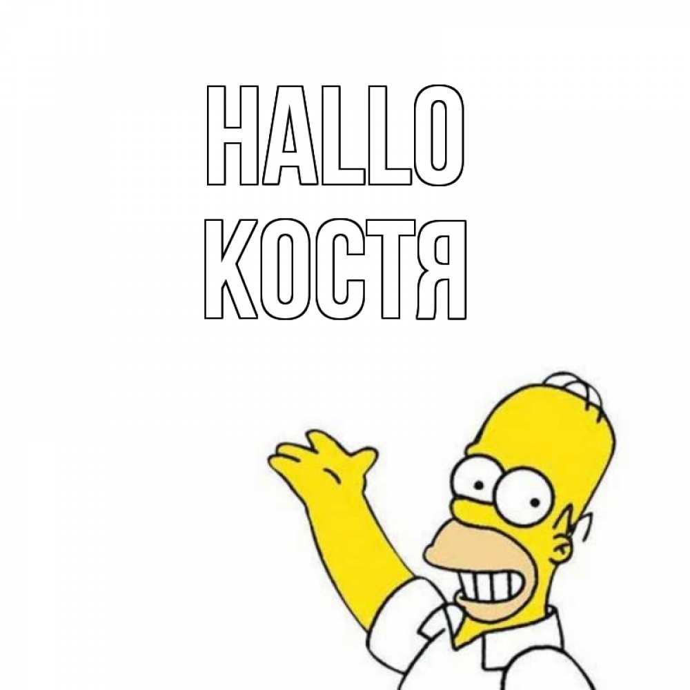 Открытка на каждый день с именем, Костя Hallo Симпсоны Прикольная открытка с пожеланием онлайн скачать бесплатно 