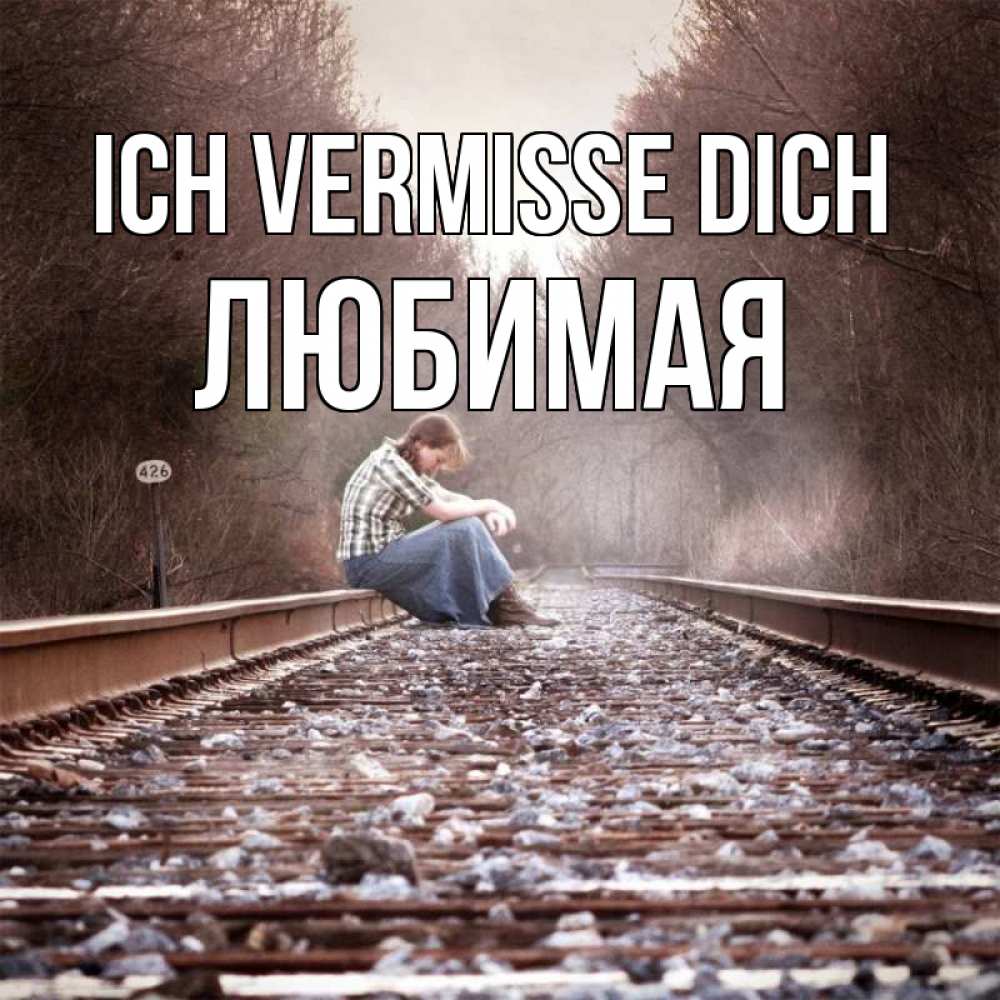 Открытка на каждый день с именем, Любимая Ich vermisse dich скучаю Прикольная открытка с пожеланием онлайн скачать бесплатно 