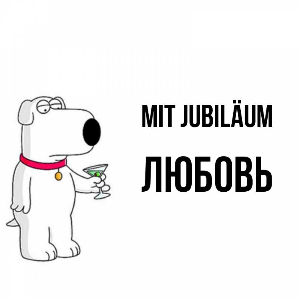 Открытка на каждый день с именем, Любовь Mit Jubiläum песик с оливками Прикольная открытка с пожеланием онлайн скачать бесплатно 