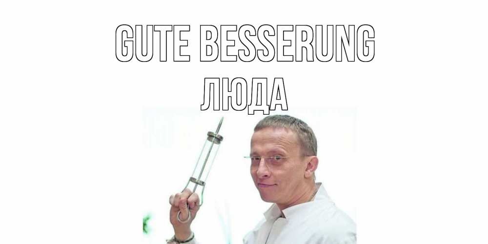 Открытка на каждый день с именем, Люда Gute Besserung пожелания не болейте Прикольная открытка с пожеланием онлайн скачать бесплатно 