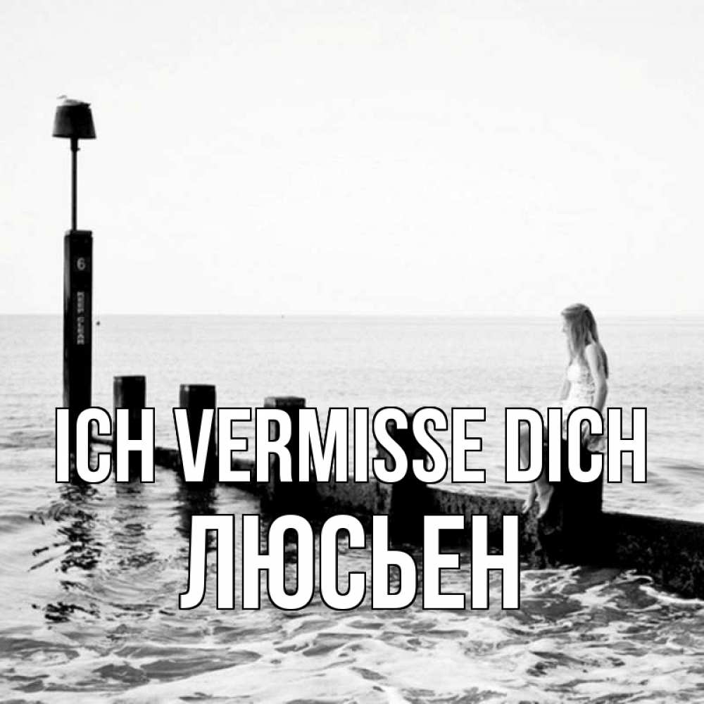 Открытка на каждый день с именем, Люсьен Ich vermisse dich вода Прикольная открытка с пожеланием онлайн скачать бесплатно 