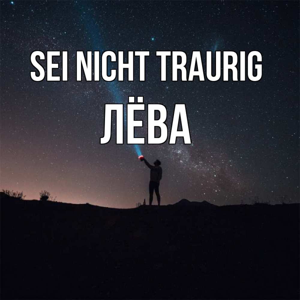 Открытка на каждый день с именем, Лёва Sei nicht traurig луч света и млечный путь Прикольная открытка с пожеланием онлайн скачать бесплатно 
