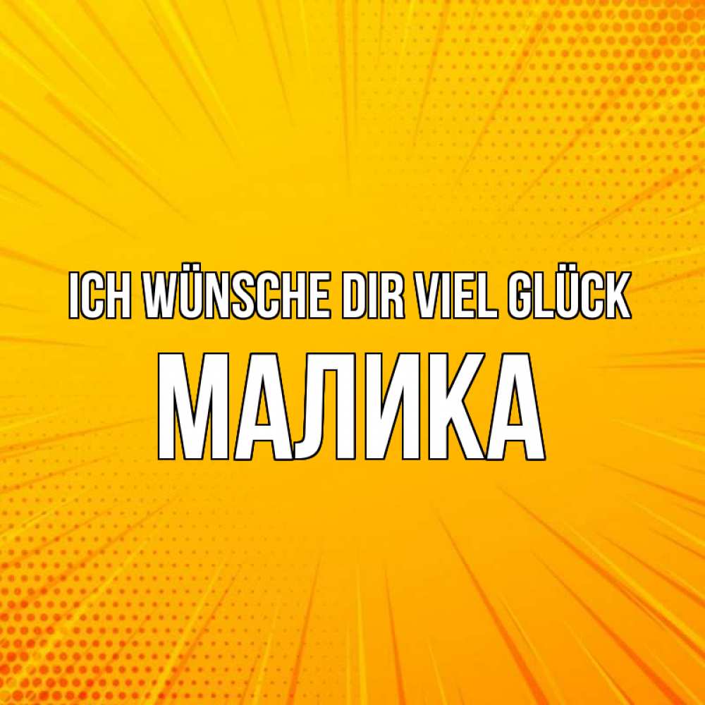 Открытка на каждый день с именем, Малика Ich wünsche dir viel Glück фон Прикольная открытка с пожеланием онлайн скачать бесплатно 