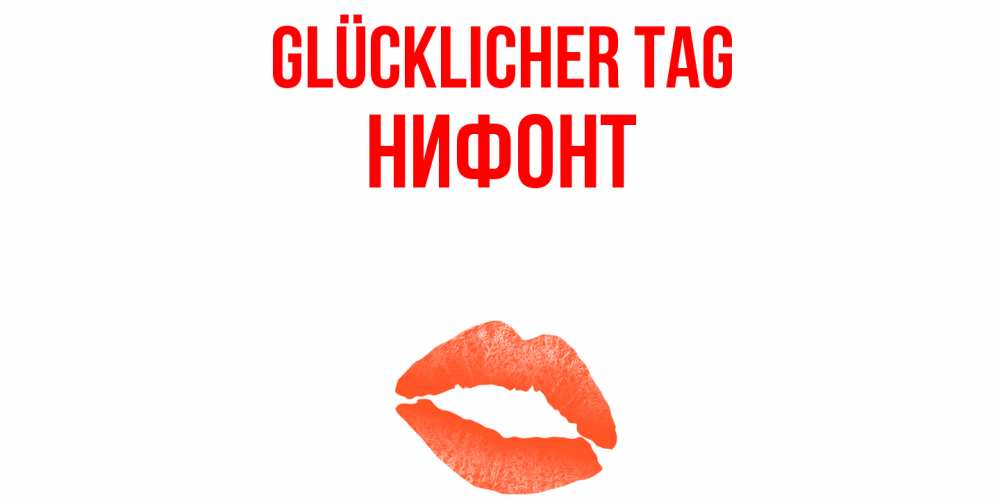 Открытка на каждый день с именем, Нифонт Glücklicher Tag удачного дня с поцелуем Прикольная открытка с пожеланием онлайн скачать бесплатно 