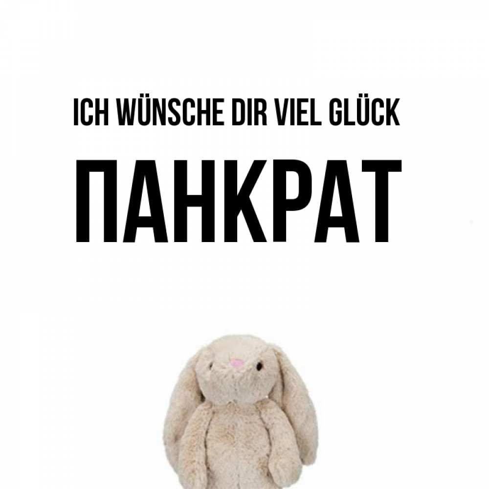 Открытка на каждый день с именем, Панкрат Ich wünsche dir viel Glück сайт создаватель открыток Прикольная открытка с пожеланием онлайн скачать бесплатно 