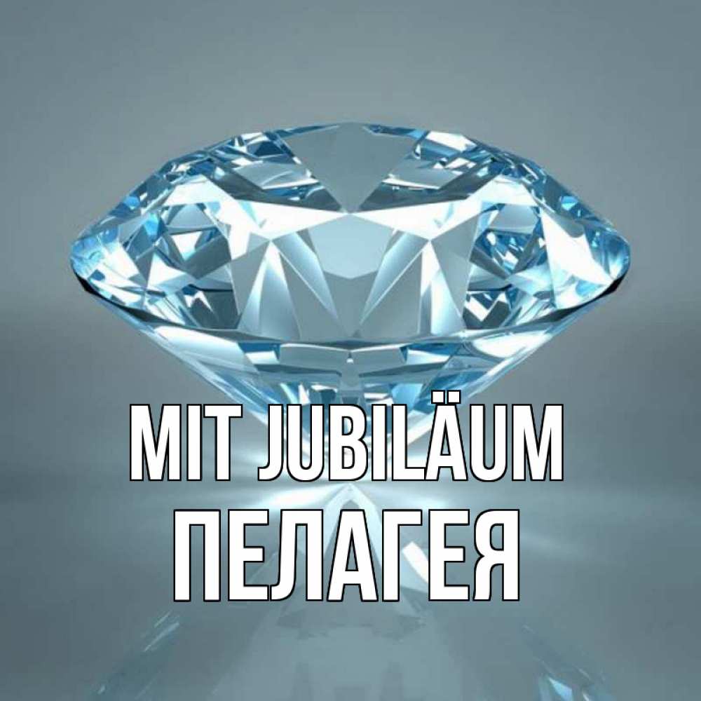 Открытка на каждый день с именем, Пелагея Mit Jubiläum с бриллиантом голубого цвета Прикольная открытка с пожеланием онлайн скачать бесплатно 